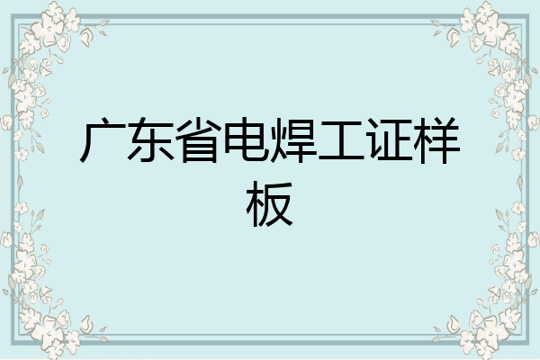 广东省电焊工证样板