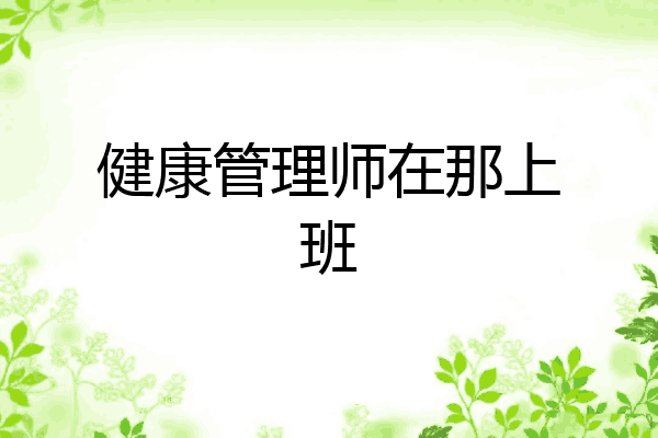 健康管理师在那上班