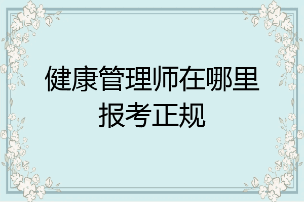 健康管理师在哪里报考正规