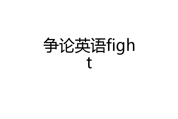 争论英语fight