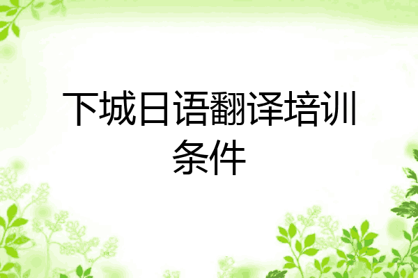 下城日语翻译培训条件