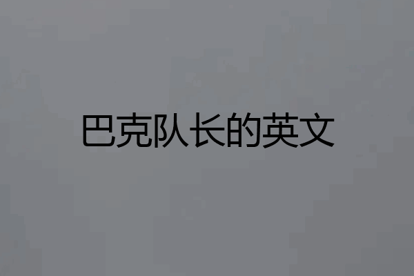 巴克队长的英文