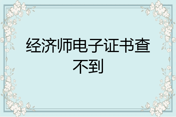 经济师电子证书查不到