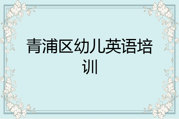 青浦区幼儿英语培训