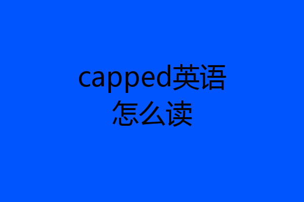 capped英语怎么读