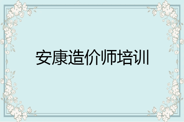 安康造价师培训