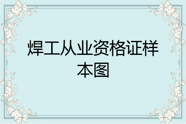 焊工从业资格证样本图
