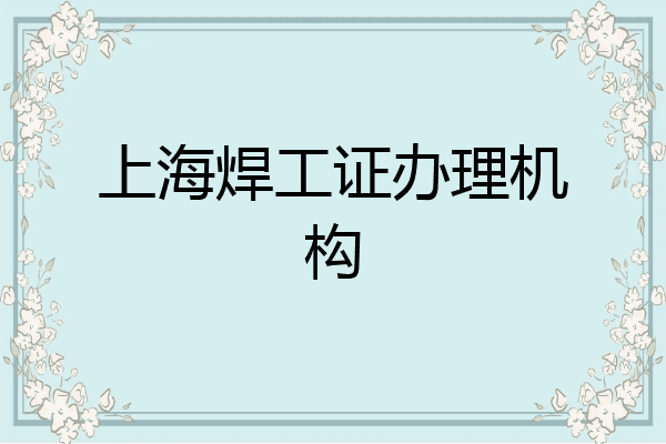 上海焊工证办理机构