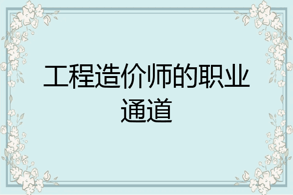 工程造价师的职业通道