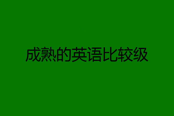 成熟的英语比较级