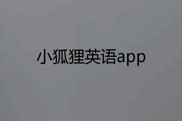 小狐狸英语app