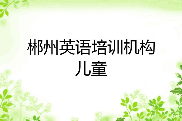 郴州英语培训机构儿童