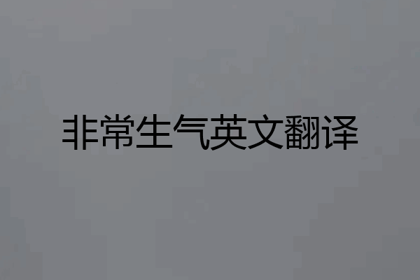 非常生气英文翻译
