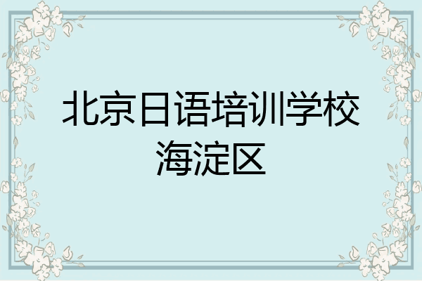 北京日语培训学校海淀区