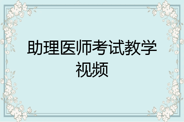 助理医师考试教学视频