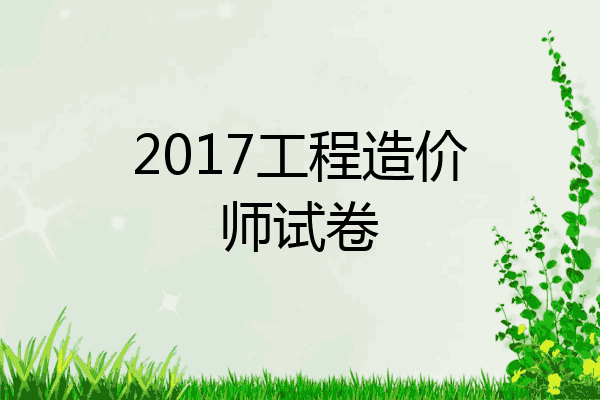 2017工程造价师试卷