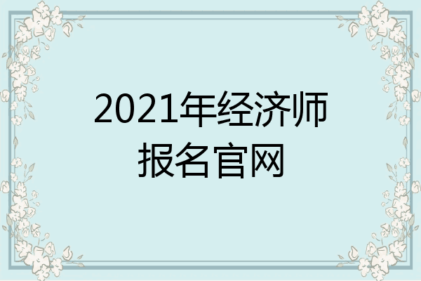 2021年经济师报名官网