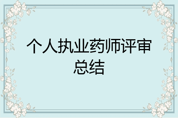 个人执业药师评审总结