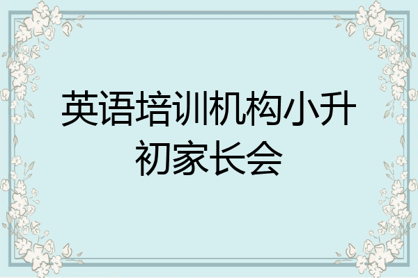 英语培训机构小升初家长会