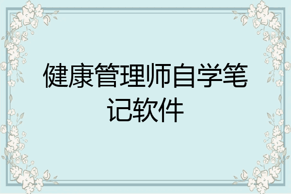 健康管理师自学笔记软件