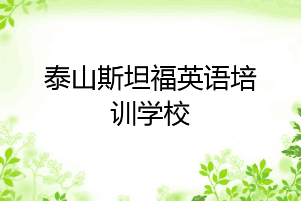 泰山斯坦福英语培训学校