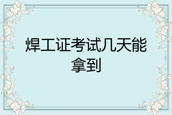 焊工证考试几天能拿到
