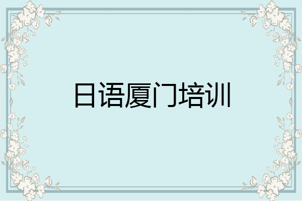 日语厦门培训