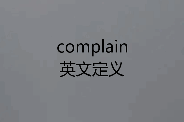 complain英文定义