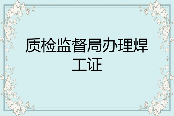 质检监督局办理焊工证