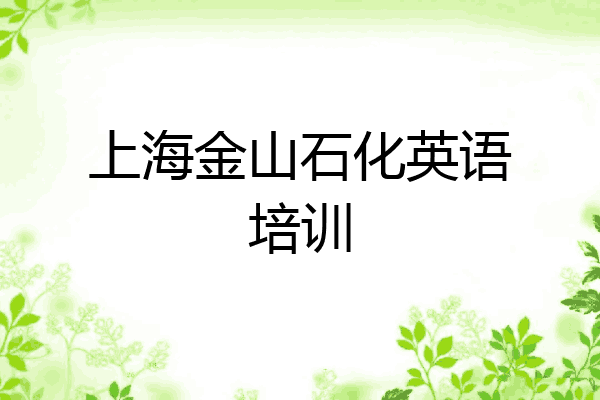 上海金山石化英语培训