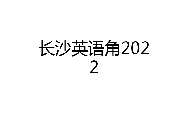 长沙英语角2022