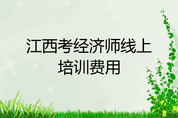 江西考经济师线上培训费用