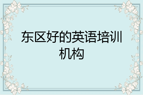 东区好的英语培训机构