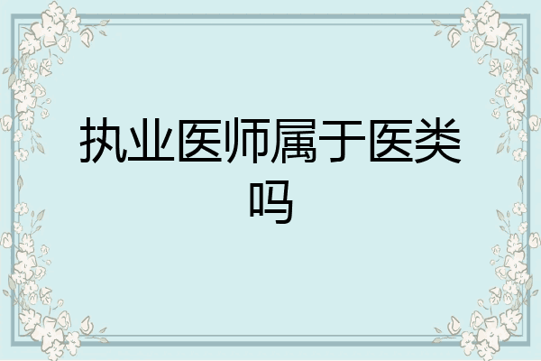 执业医师属于医类吗