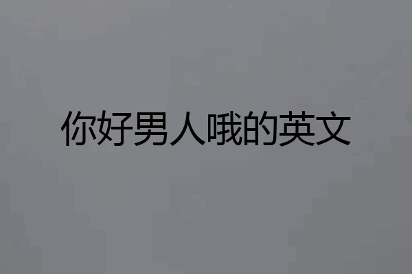 你好男人哦的英文