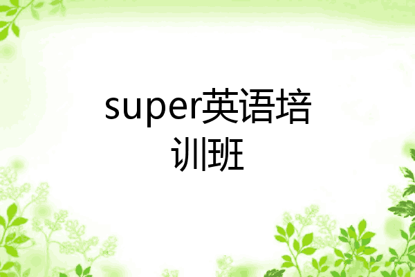 super英语培训班