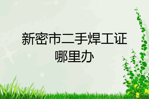 新密市二手焊工证哪里办