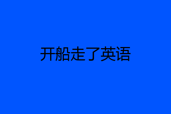 开船走了英语