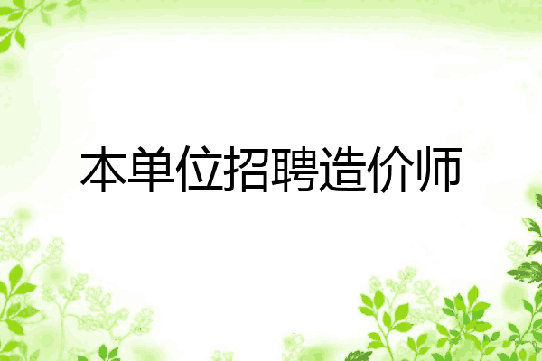 本单位招聘造价师
