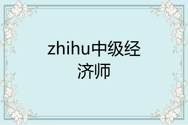zhihu中级经济师