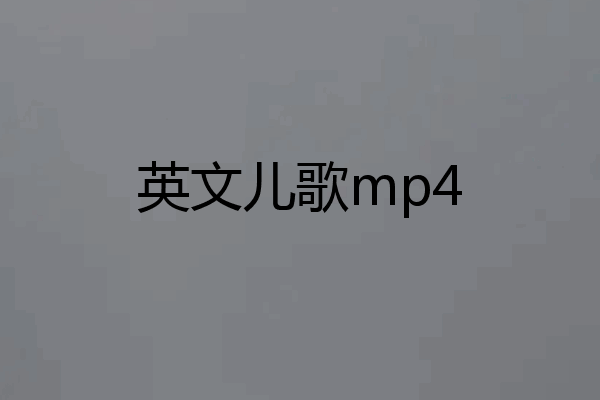 英文儿歌mp4