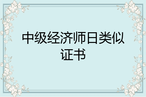 中级经济师日类似证书