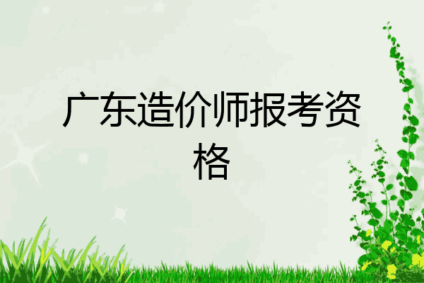 广东造价师报考资格