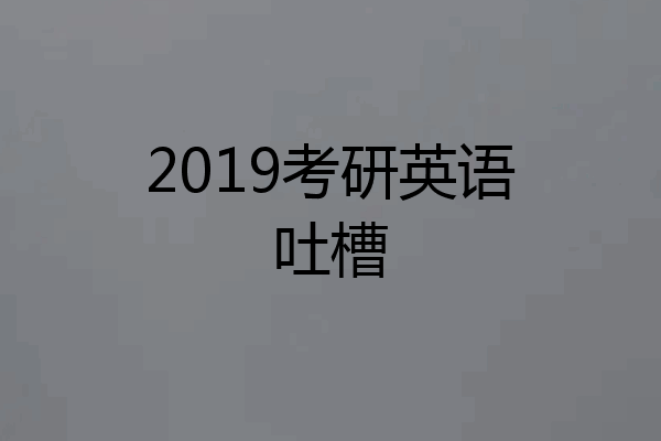 2019考研英语吐槽