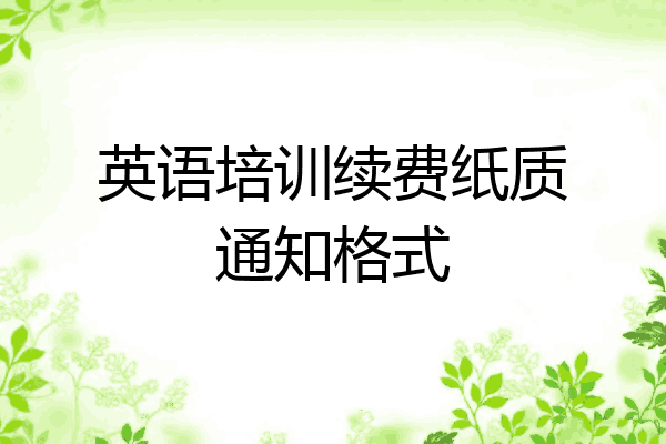 英语培训续费纸质通知格式
