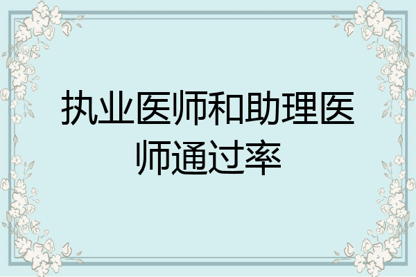 执业医师和助理医师通过率