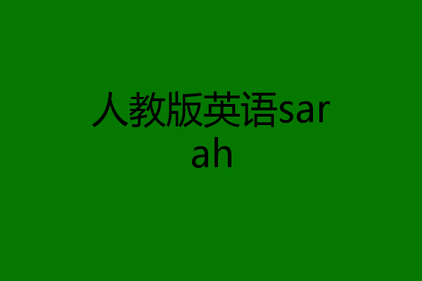 人教版英语sarah