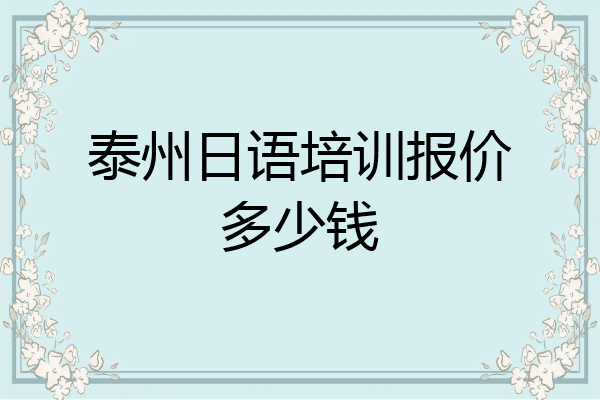 泰州日语培训报价多少钱