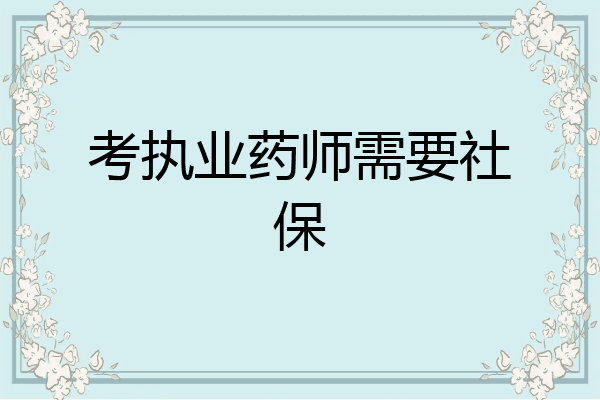 考执业药师需要社保