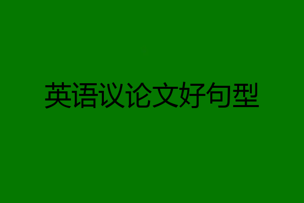 英语议论文好句型